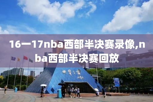 16一17nba西部半决赛录像,nba西部半决赛回放