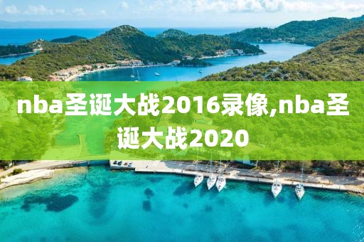 nba圣诞大战2016录像,nba圣诞大战2020