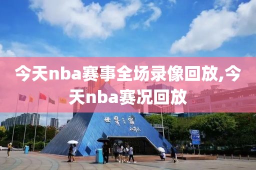 今天nba赛事全场录像回放,今天nba赛况回放