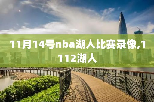 11月14号nba湖人比赛录像,1112湖人