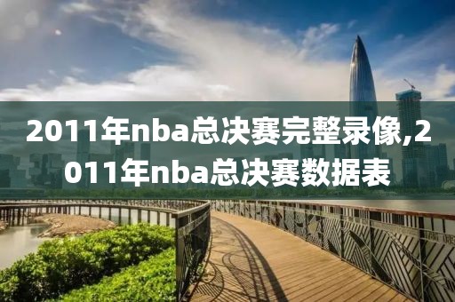 2011年nba总决赛完整录像,2011年nba总决赛数据表