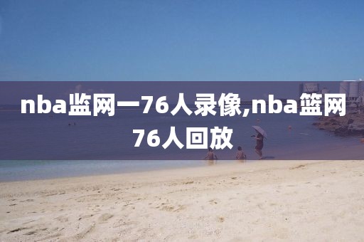 nba监网一76人录像,nba篮网76人回放