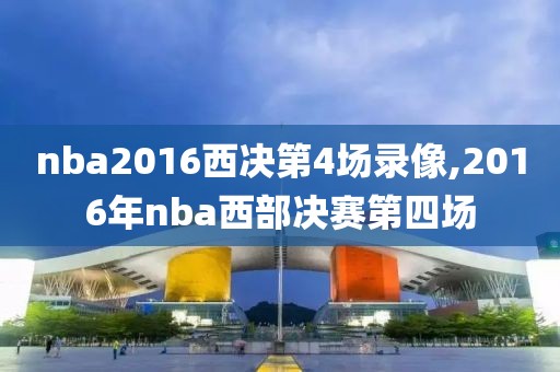 nba2016西决第4场录像,2016年nba西部决赛第四场