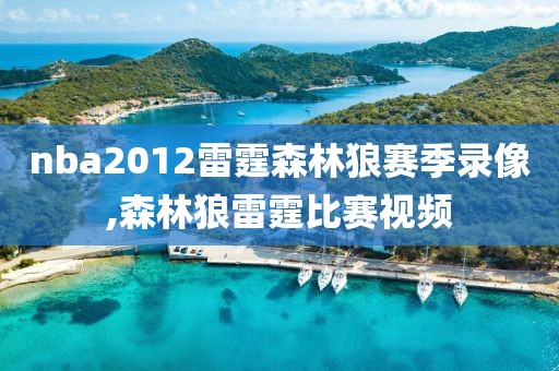 nba2012雷霆森林狼赛季录像,森林狼雷霆比赛视频