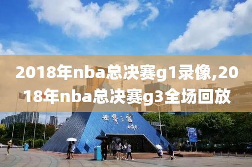 2018年nba总决赛g1录像,2018年nba总决赛g3全场回放