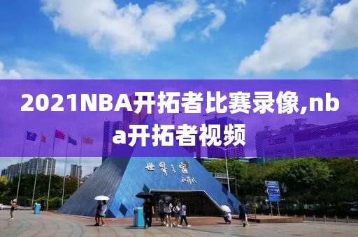 2021NBA开拓者比赛录像,nba开拓者视频