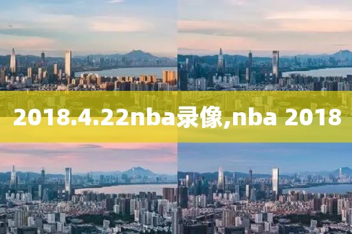 2018.4.22nba录像,nba 2018
