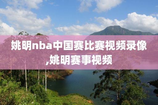 姚明nba中国赛比赛视频录像,姚明赛事视频