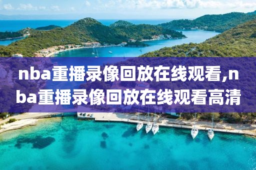 nba重播录像回放在线观看,nba重播录像回放在线观看高清