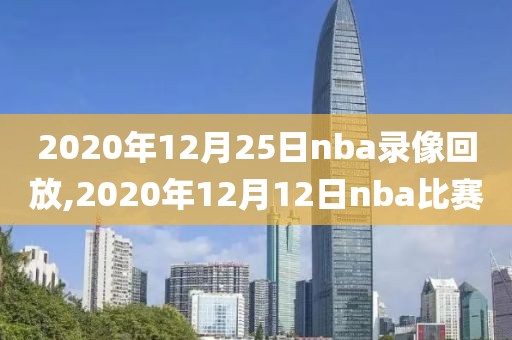2020年12月25日nba录像回放,2020年12月12日nba比赛