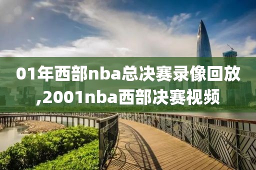 01年西部nba总决赛录像回放,2001nba西部决赛视频