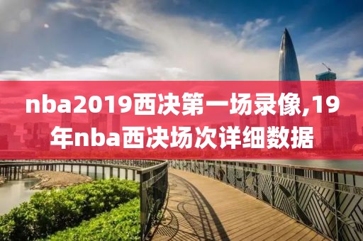 nba2019西决第一场录像,19年nba西决场次详细数据