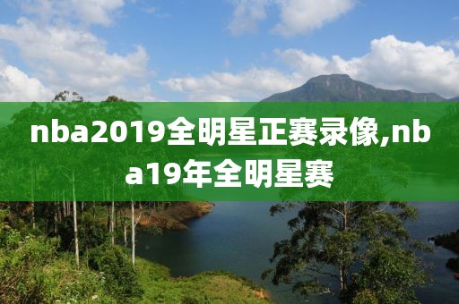 nba2019全明星正赛录像,nba19年全明星赛
