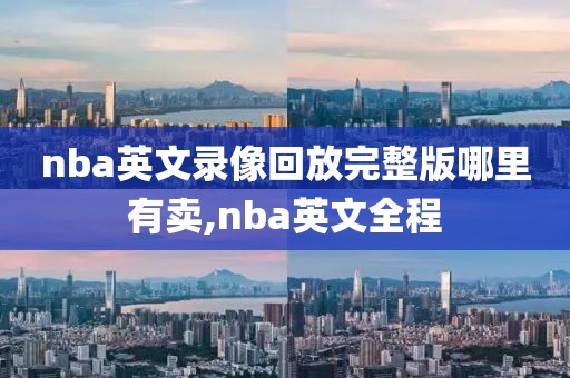 nba英文录像回放完整版哪里有卖,nba英文全程