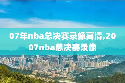 07年nba总决赛录像高清,2007nba总决赛录像