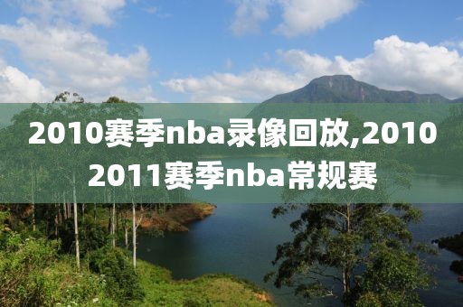 2010赛季nba录像回放,20102011赛季nba常规赛