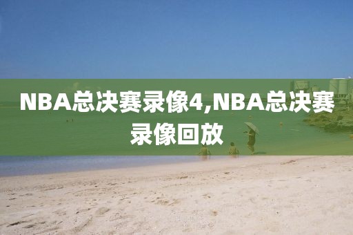 NBA总决赛录像4,NBA总决赛录像回放