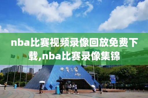 nba比赛视频录像回放免费下载,nba比赛录像集锦