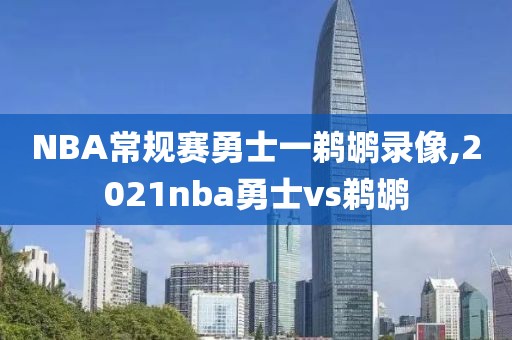 NBA常规赛勇士一鹈鹕录像,2021nba勇士vs鹈鹕