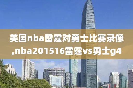 美国nba雷霆对勇士比赛录像,nba201516雷霆vs勇士g4