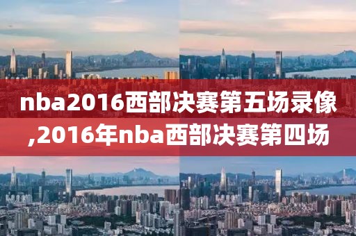 nba2016西部决赛第五场录像,2016年nba西部决赛第四场