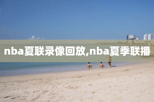 nba夏联录像回放,nba夏季联播