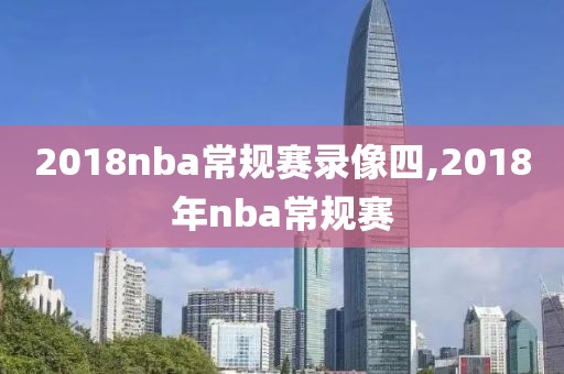 2018nba常规赛录像四,2018年nba常规赛