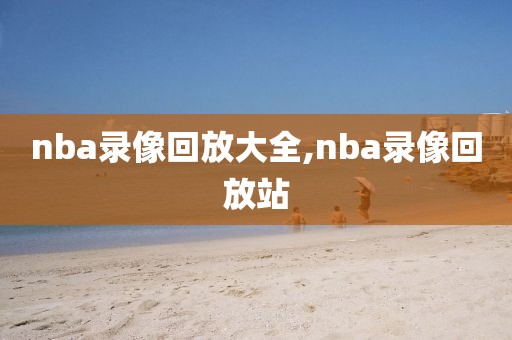 nba录像回放大全,nba录像回放站