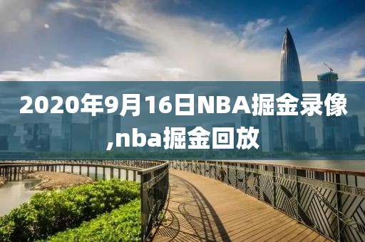 2020年9月16日NBA掘金录像,nba掘金回放