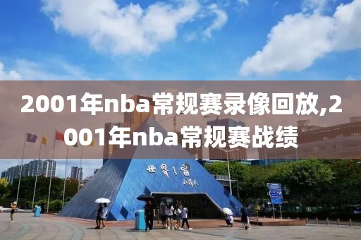 2001年nba常规赛录像回放,2001年nba常规赛战绩