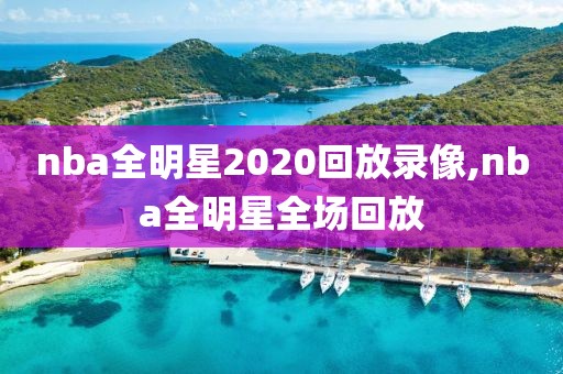 nba全明星2020回放录像,nba全明星全场回放