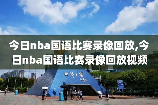 今日nba国语比赛录像回放,今日nba国语比赛录像回放视频