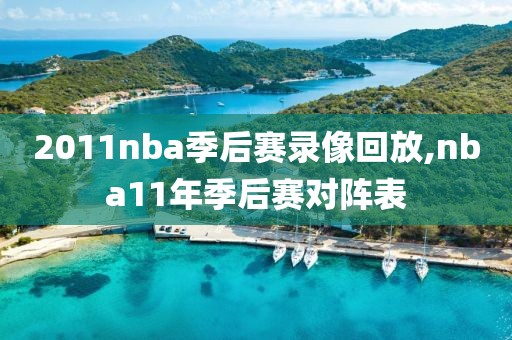 2011nba季后赛录像回放,nba11年季后赛对阵表