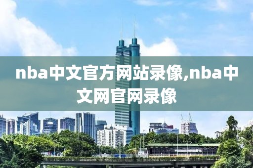 nba中文官方网站录像,nba中文网官网录像