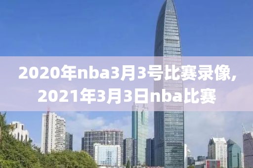 2020年nba3月3号比赛录像,2021年3月3日nba比赛