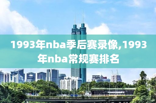 1993年nba季后赛录像,1993年nba常规赛排名