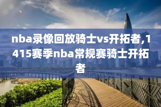 nba录像回放骑士vs开拓者,1415赛季nba常规赛骑士开拓者