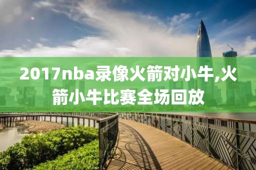 2017nba录像火箭对小牛,火箭小牛比赛全场回放