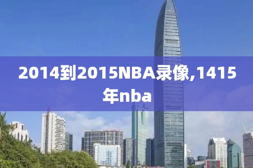 2014到2015NBA录像,1415年nba