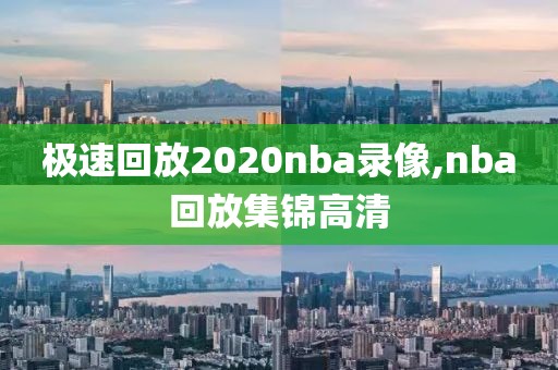 极速回放2020nba录像,nba回放集锦高清