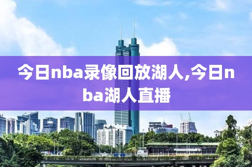 今日nba录像回放湖人,今日nba湖人直播