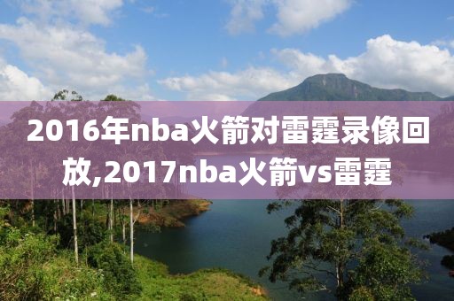 2016年nba火箭对雷霆录像回放,2017nba火箭vs雷霆