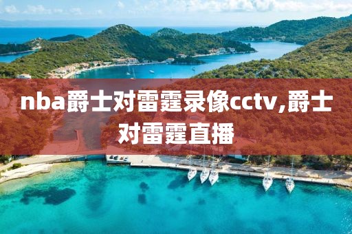 nba爵士对雷霆录像cctv,爵士对雷霆直播