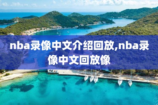 nba录像中文介绍回放,nba录像中文回放像