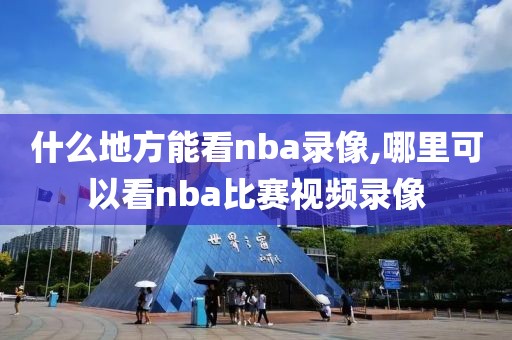 什么地方能看nba录像,哪里可以看nba比赛视频录像