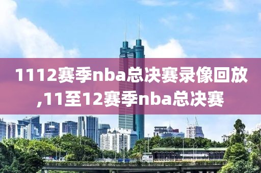 1112赛季nba总决赛录像回放,11至12赛季nba总决赛