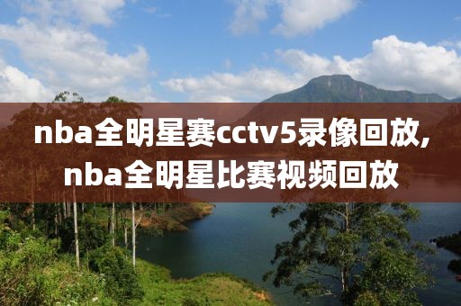nba全明星赛cctv5录像回放,nba全明星比赛视频回放