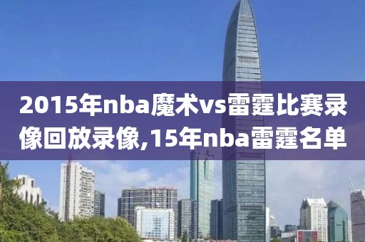 2015年nba魔术vs雷霆比赛录像回放录像,15年nba雷霆名单
