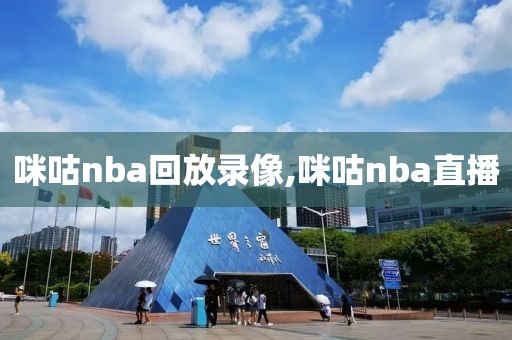 咪咕nba回放录像,咪咕nba直播