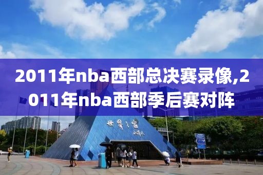 2011年nba西部总决赛录像,2011年nba西部季后赛对阵